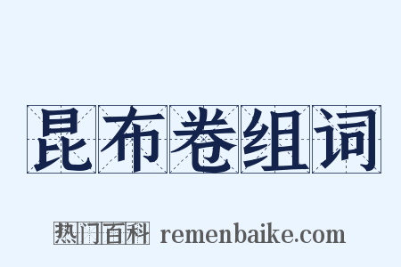 昆布卷组词是什么意思的图片